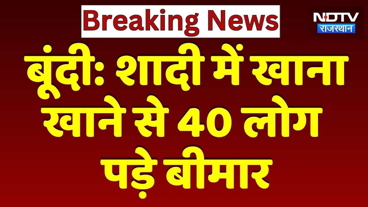 Bundi News: शादी की खुशियां मातम में बदलीं! दुल्हन समेत 40 लोग बीमार | Top News | Breaking News