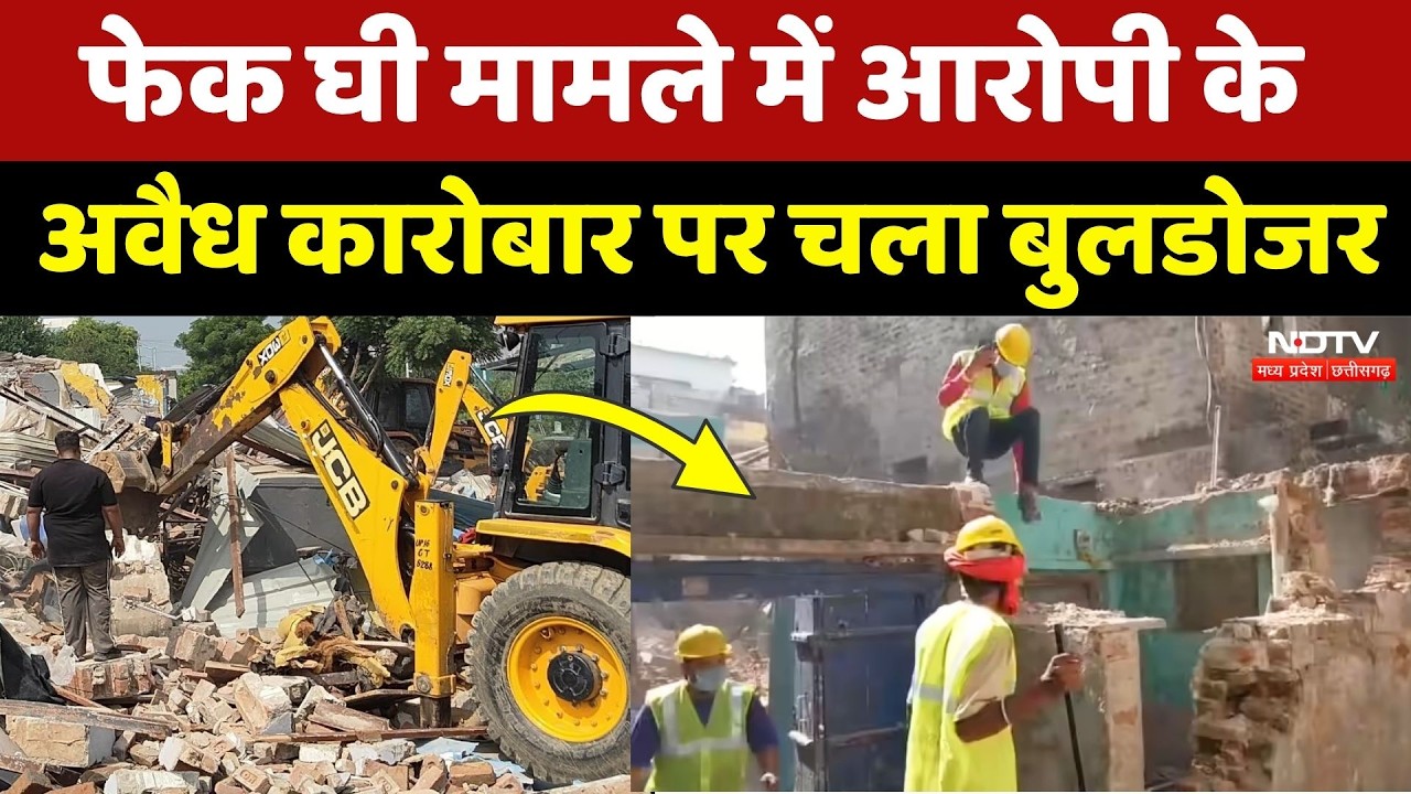 Bulldozer Action in Khandwa: अवैध चर्बी कारखाने पर चला बुलडोजर, आरोपी का घर जमींदोज | Fake Ghee
