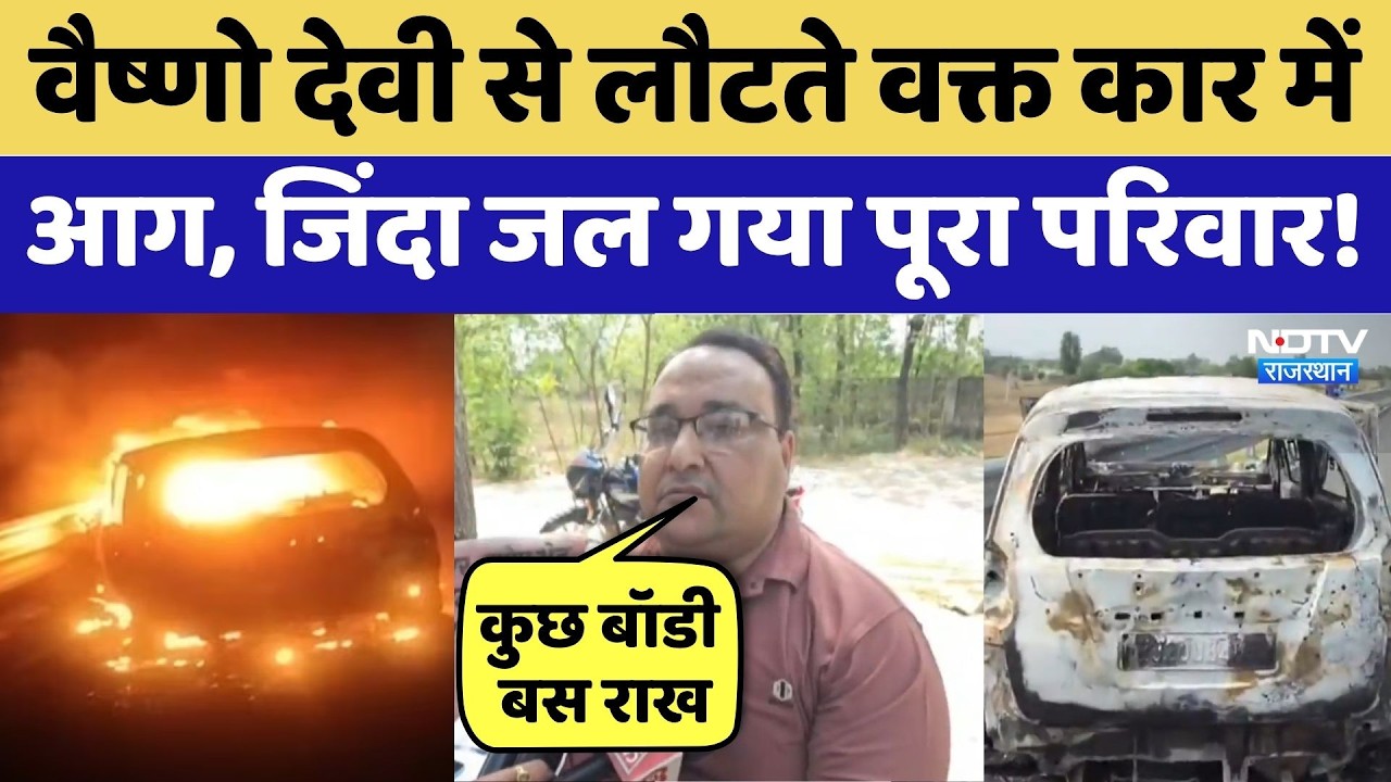 Alwar Road Accident:  कार में 5 लोग जिंदा जले | Delhi-Mumbai Expressway | Vaishno Devi | Top News