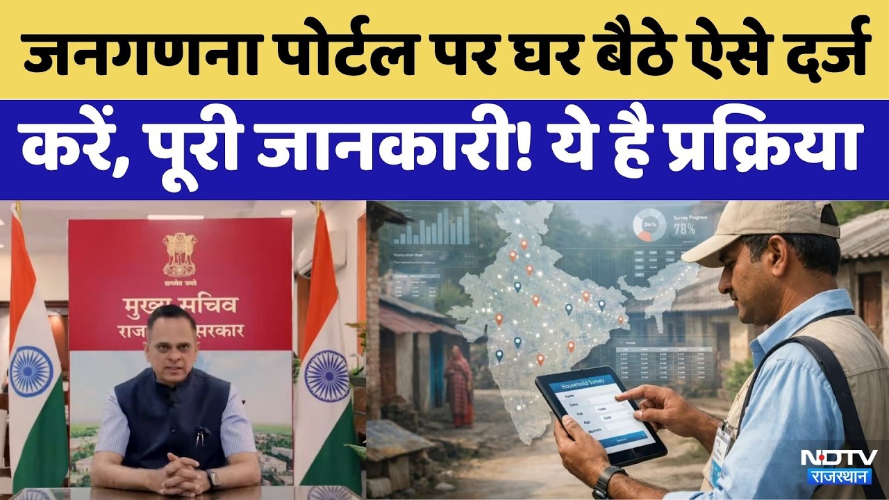 Census 2027: Rajasthan में Census का आगाज़, अब घर बैठे Portal पर खुद दर्ज करें अपनी जानकारी!