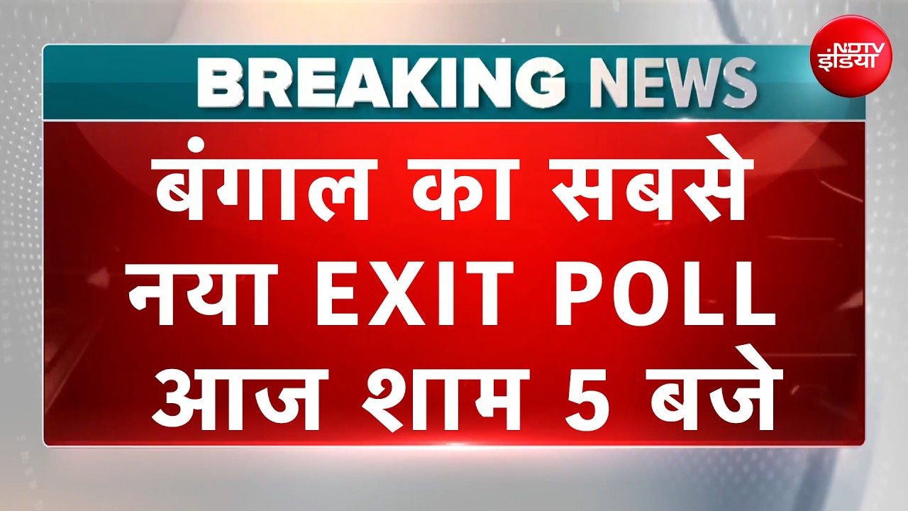 West Bengal Exit Poll | बंगाल का सबसे नया EXIT POLL आज शाम 5 बजे NDTV India पर
