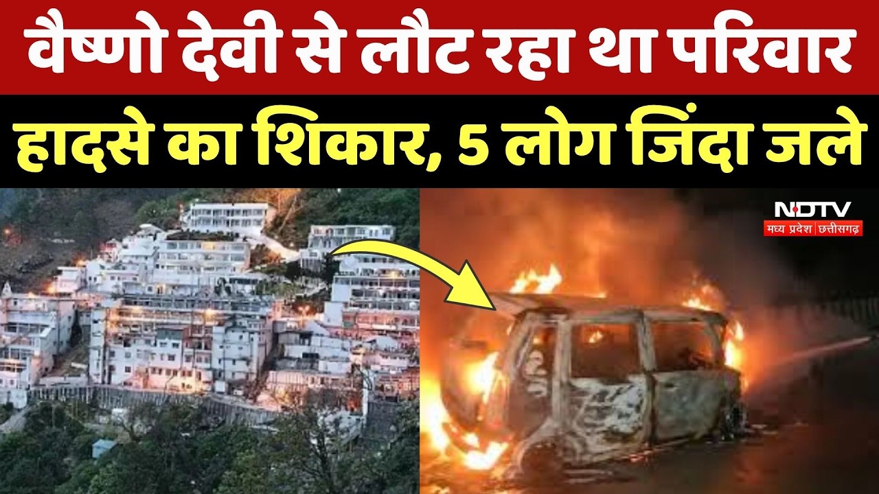 Vaishno Devi से लौट रहा परिवार हादसे का शिकार, मची चीख-पुकार! Car Fire Tragedy | Breaking News