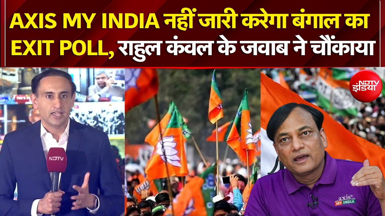 एग्जिट पोल को लेकर बड़ी खबर, Axis My India जारी नहीं करेगा बंगाल के आंकड़े, राहुल कंवल ने क्या बताया?