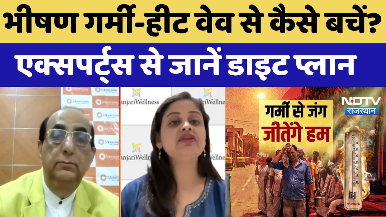 Weather Alert: भीषण गर्मी-Heat Wave से कैसे बचें? Experts से जानें Diet Plan | Latest