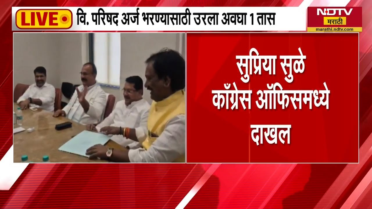 Congress उमेदवारी अर्ज भरणार नाही, सूत्रांची माहिती; Supriya Sule काँग्रेस ऑफिसमध्ये दाखल