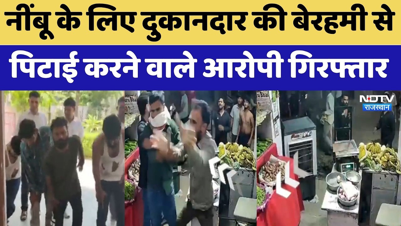 Lemon Price Dispute: नींबू के लिए दुकानदार की बेरहमी से  पिटाई करने वाले आरोपी Arrested