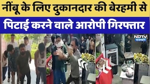 Lemon Price Dispute: नींबू के लिए दुकानदार की बेरहमी से  पिटाई करने वाले आरोपी Arrested