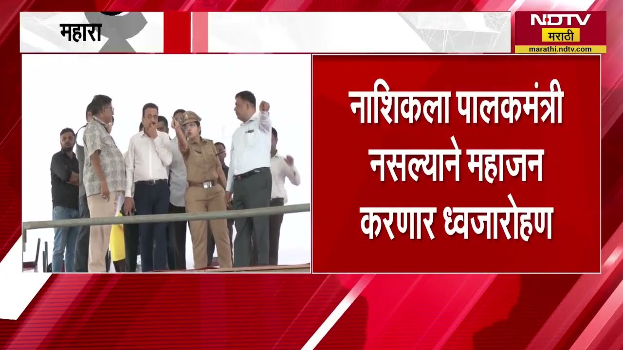 महाराष्ट्रदिनी पुण्यात Madhuri Misal तर नाशिकला पालकमंत्री नसल्यानं Girish Mahajan करणार ध्वजवंदन