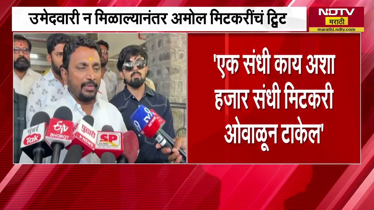 एक संधी काय अशा हजार संधी मिटकरी ओवाळून टाकेल; उमेदवारी न मिळाल्यानंतर Amol Mitkari यांचं ट्विट