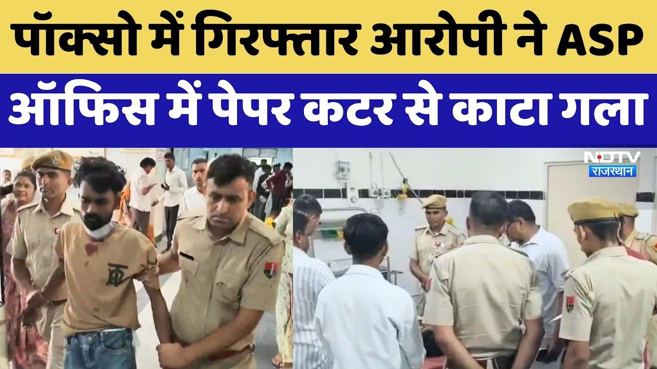 Barmer News: POCSO में ग‍िरफ्तार आरोपी ने  ASP Office में Paper Cutter से काटा गला | Top News