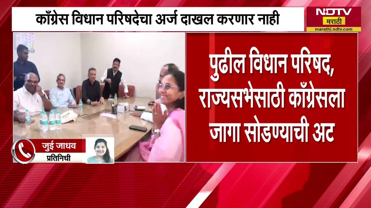 Vidhan Parishad निवडणुकीत शेवटच्या क्षणी मोठा ट्विस्ट, काँग्रेसच्या अटीमुळे राऊतांच्या अडचणी वाढणार?