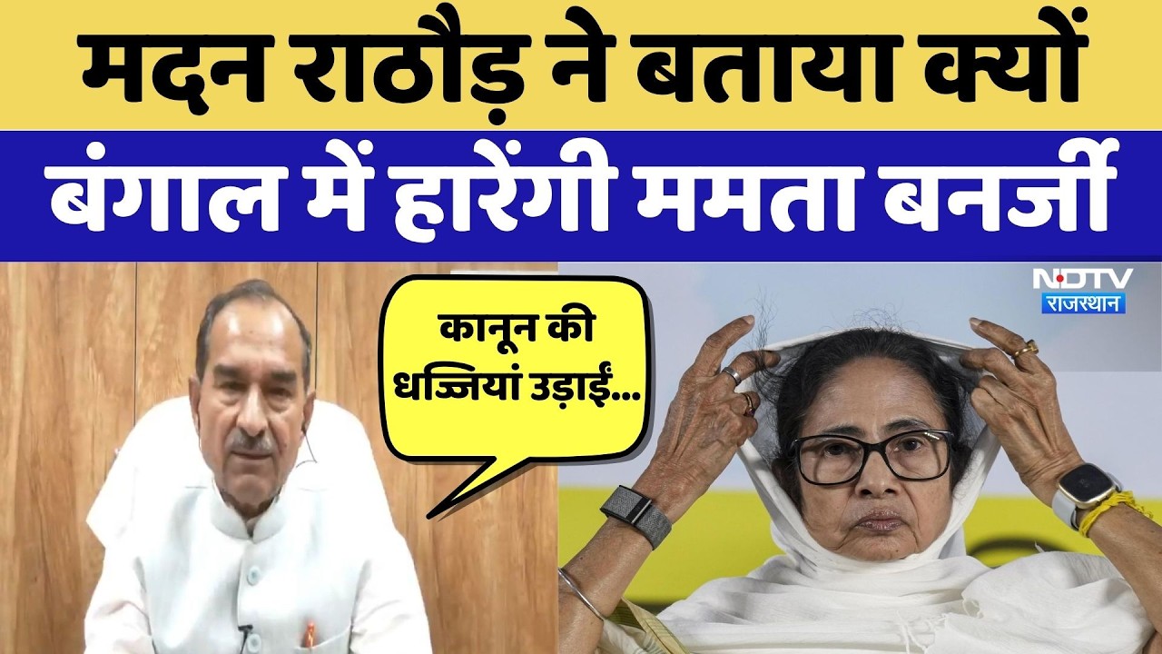EXCLUSIVE: Madan Rathore ने बताया क्यों Bengal में हारेंगी Mamata Banerjee | Exit Polls