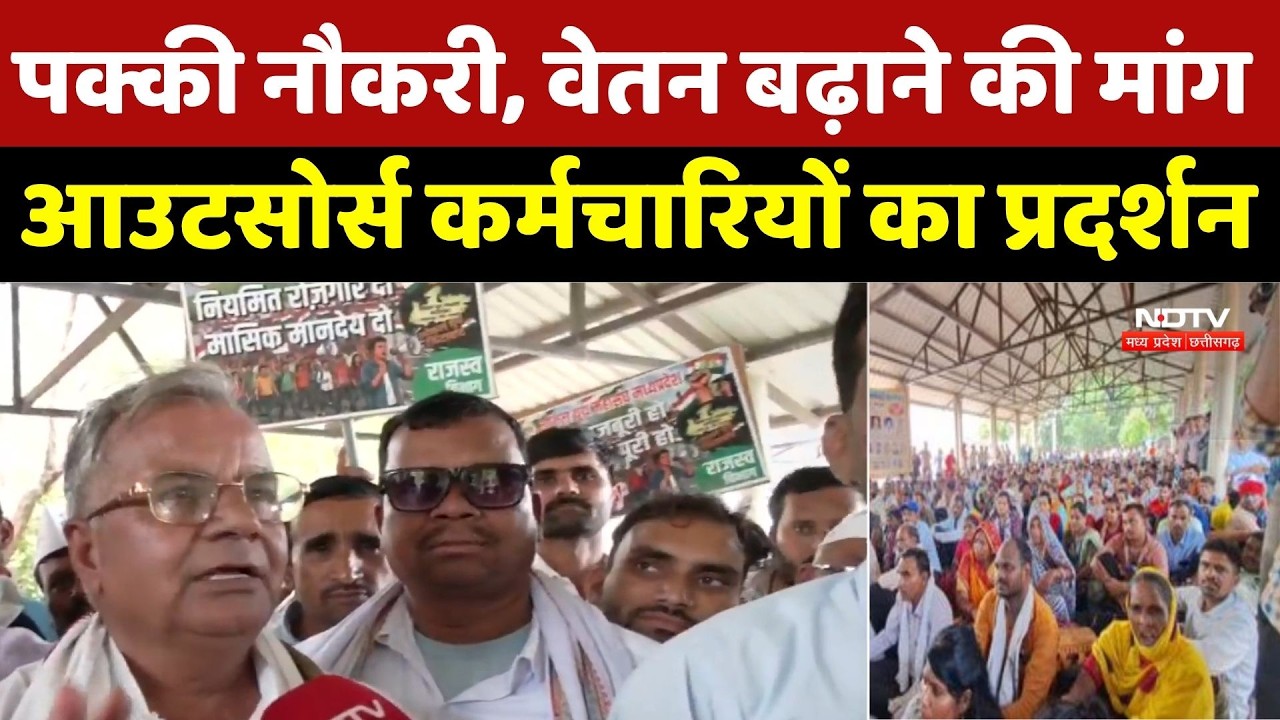 Bhopal Outsource Employees Protest:पक्की नौकरी, वेतन बढ़ाने की मांग, आउटसोर्स कर्मचारियों का प्रदर्शन