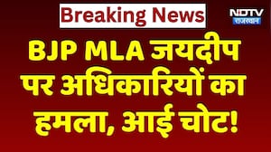 Sriganganagar: BJP MLA Jaideep पर अधिकारियों का  हमला, आई चोट! | Breaking News
