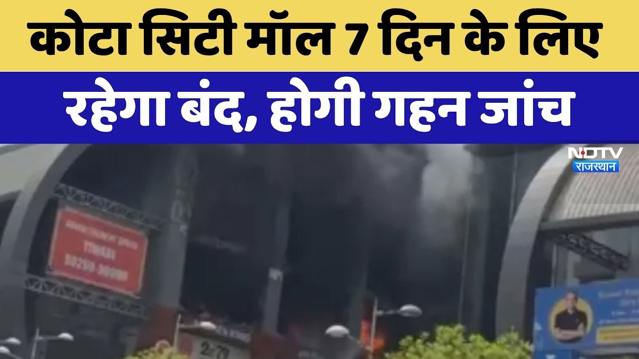 Fire Accident: Kota City Mall 7 Days के लिए  रहेगा बंद, होगी गहन जांच | Breaking News