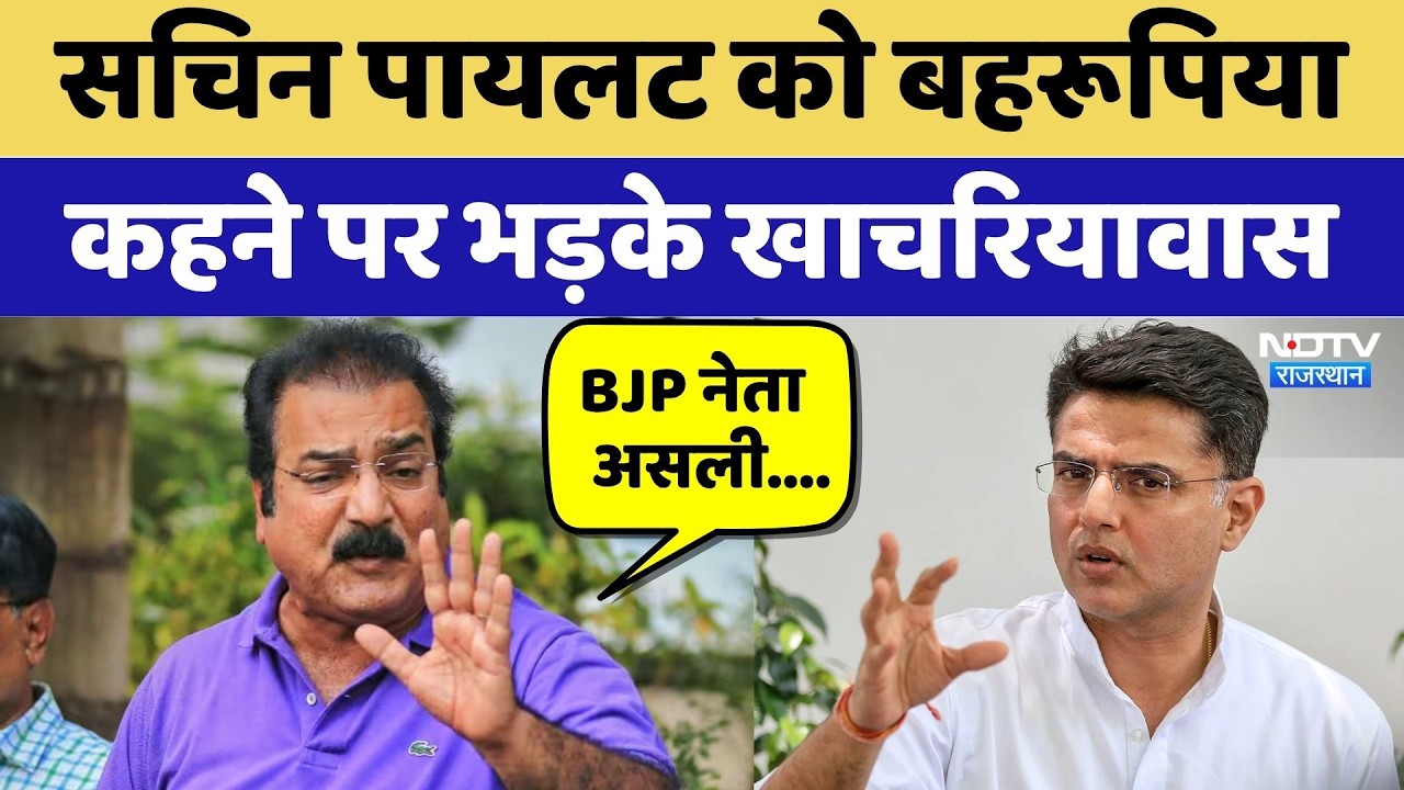 Rajasthan Politics: Sachin Pilot को 'बहरूपिया' कहने पर भड़के Khachariyawas