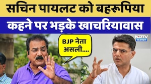 Rajasthan Politics: Sachin Pilot को 'बहरूपिया' कहने पर भड़के Khachariyawas