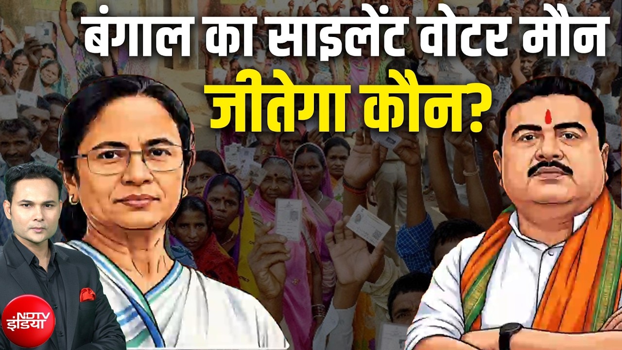 West Bengal Election 2026 Exit Poll: बंगाल में जीतेगा कौन? साइलेंट वोटर मौन | Mamata Banerjee | BJP