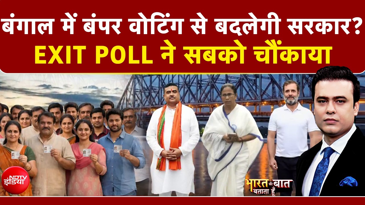 Syed Suhail | Bengal Elections 2026: बंगाल में बंपर वोटिंग से बदलेगी सरकार? | Exit Poll Results 2026