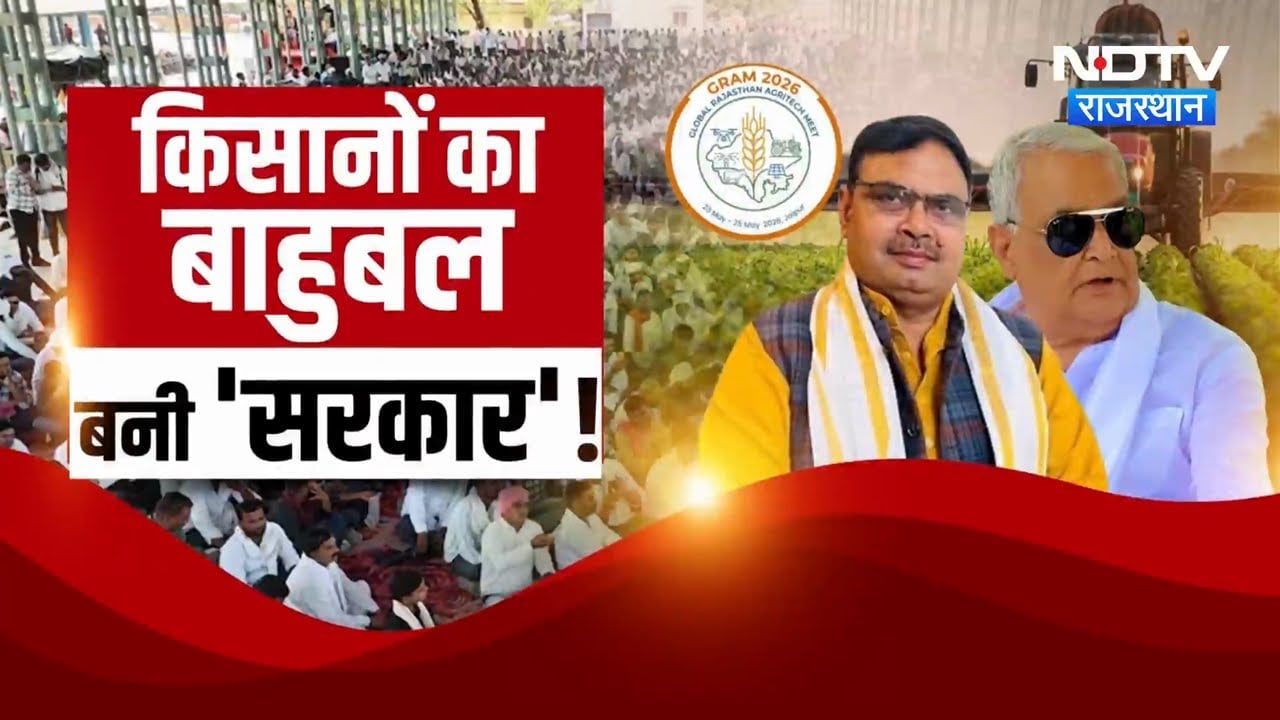 Global Rajasthan Agritech Meet: क्या GRAM योजना से बदलेगी किसानों की तकदीर? | Latest News | BJP
