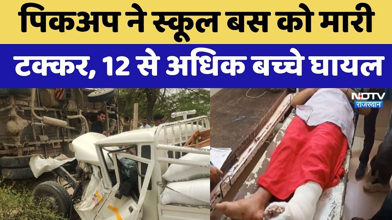Jodhpur Bus Accident: Pickup ने स्कूल बस को मारी टक्कर, 12 से अधिक बच्चे घायल | Breaking News