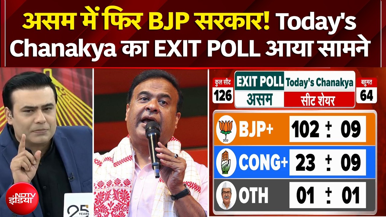 Syed Suhail | Bengal Elections 2026: असम में फिर BJP सरकार! Today's Chanakya का Exit Poll आया सामने