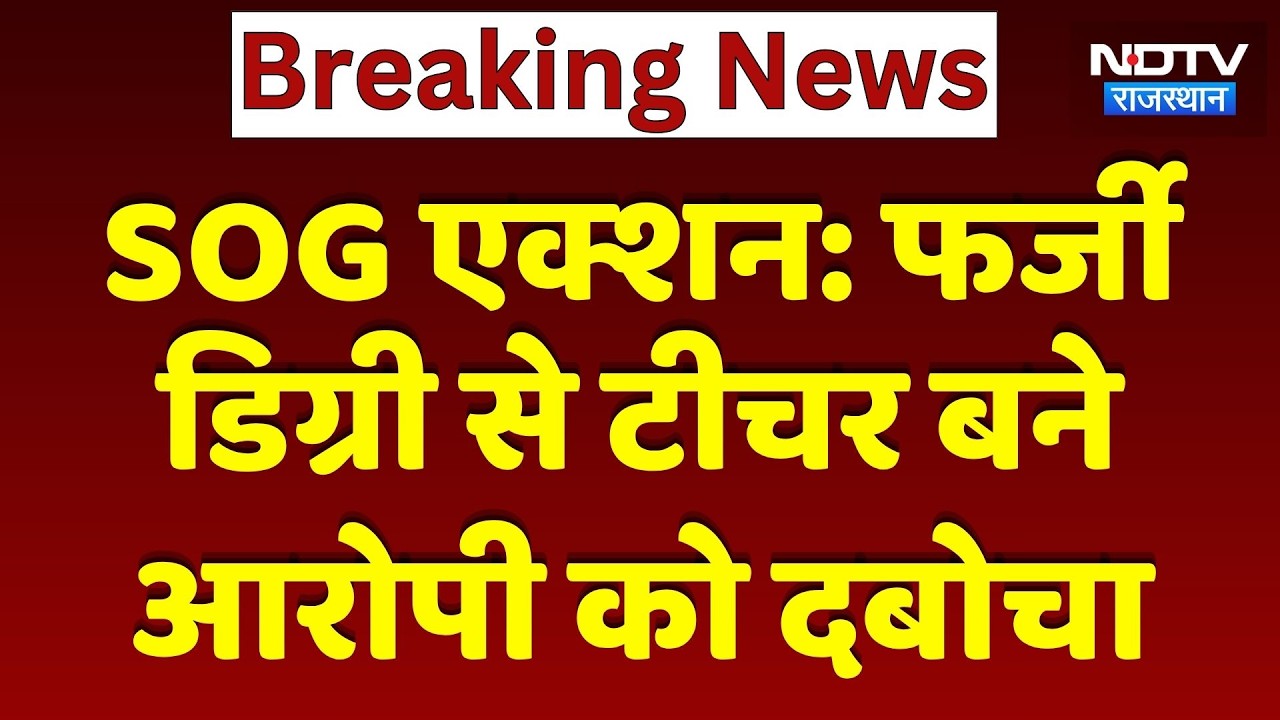 SOG Action: Fake Degree से Government Teacher बने आरोपी को दबोचा