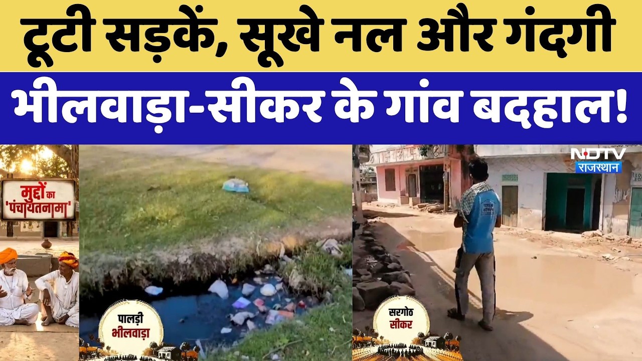 Panchayat Election: टूटी सड़कें, सूखे नल और गंदगी, Bhilwara-Sikar के गांव बदहाल! | Top News
