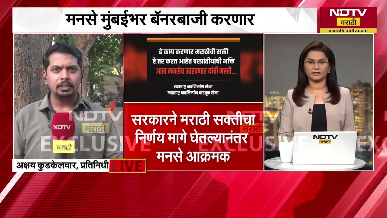 मराठी सक्तीच्या कारवाईला मुदत, MNS आक्रमक;मुंबईभर बॅनरबाजी करणार, मनसेच्या बॅनरवरील मजकूर NDTV मराठीच्या हाती