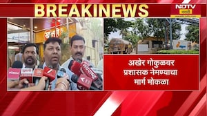 Gokul निवडणुकीबाबत Kolhapur सर्किट बेंचचा मोठा निर्णय, हसन मुश्रीफ- प्रकाश आबिटकरांना मोठा धक्का