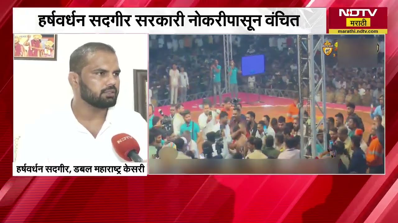 डबल केसरी हर्षवर्धन सदगीर सरकारी नोकरीपासून वंचित,DCM शिंदेंविरोधात नाराजी व्यक्त; हर्षवर्धनशी संवाद