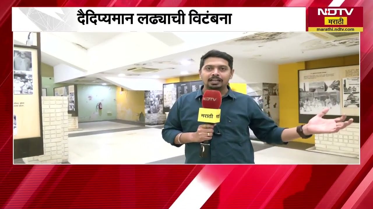 Samyukta Maharashtra Smriti Dalan | संयुक्त महाराष्ट्र स्मृती दालनाची दुरवस्था, याचाच घेतलेला आढावा