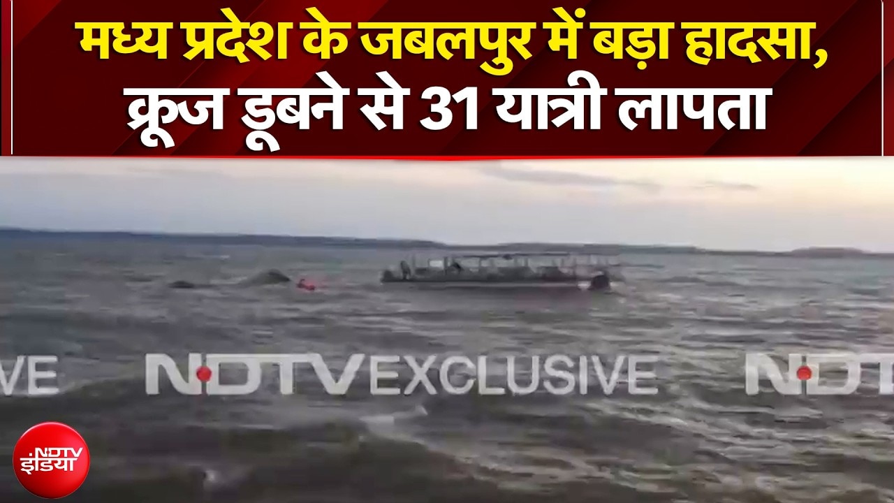 Madhya Pradesh Boat Accident: मध्य प्रदेश के जबलपुर में बड़ा हादसा, क्रूज डूबने से 31 यात्री लापता