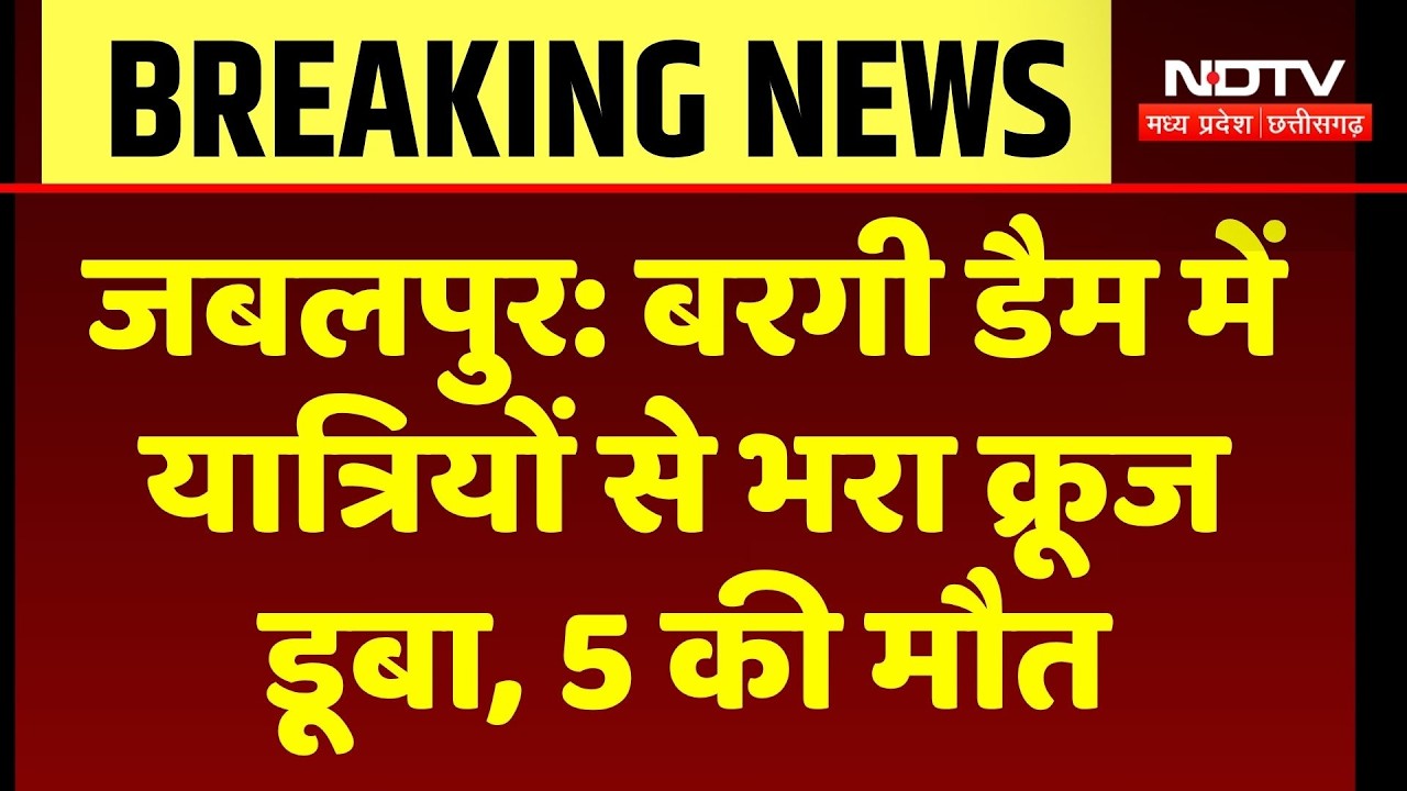 Jabalpur Bargi Dam Boat Accident: बरगी डैम में यात्रियों से भरा Cruise डूबा, 5 की मौत |Boat Accident