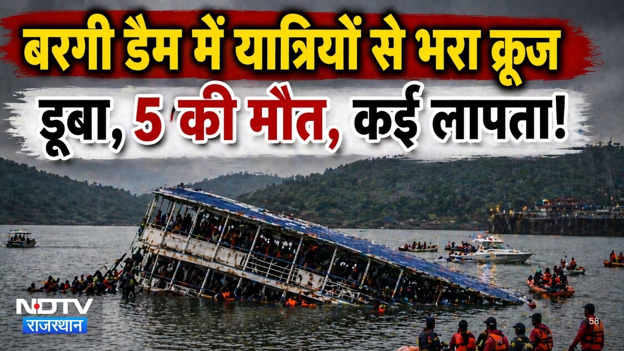 Jabalpur Bargi Dam Accident:  बरगी डैम में यात्रियों से भरा क्रूज समाया, कई मौत | Breaking News