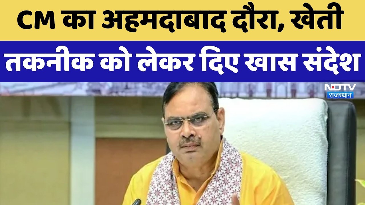 CM Bhajanlal का Ahmedabad दौरा, खेती  तकनीक को लेकर दिए खास संदेश | Top News