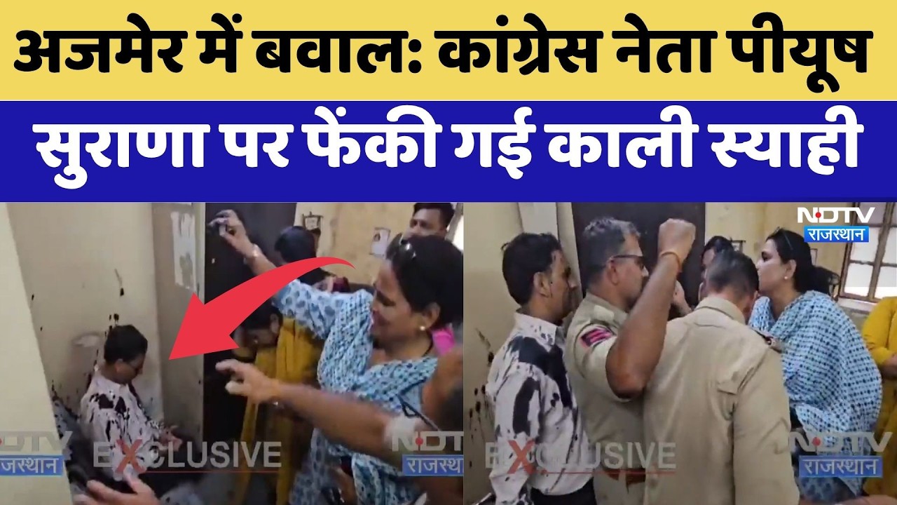 Ajmer में बवाल: Congress leader Piyush Surana पर फेंकी गई काली स्याही | BJP Protest