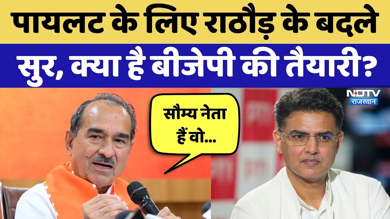 Rajasthan Politics: Sachin Pilot के लिए Madan Rathore के बदले सुर, क्या है BJP की तैयारी? | Latest