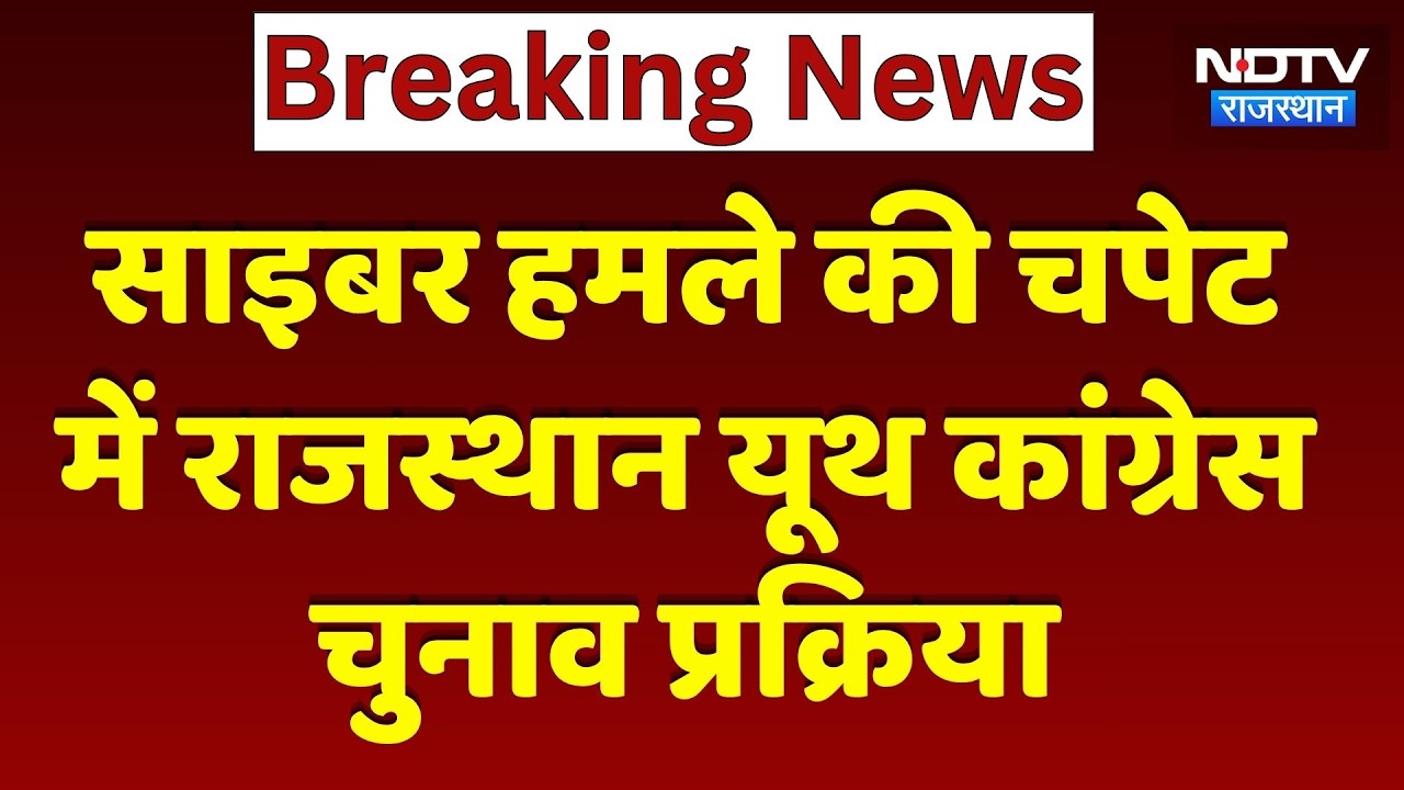 Cyber Attack की चपेट में Rajasthan Youth Congress Election Process | Top News