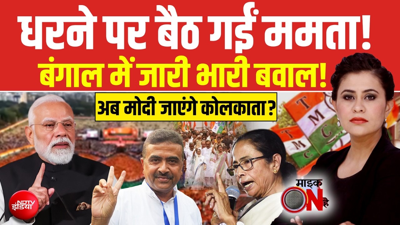 Sucherita Kukreti| Bengal Exit Polls 2026: धरने पर बैठ गईं Mamata | बंगाल में भारी बवाल | Mic On Hai