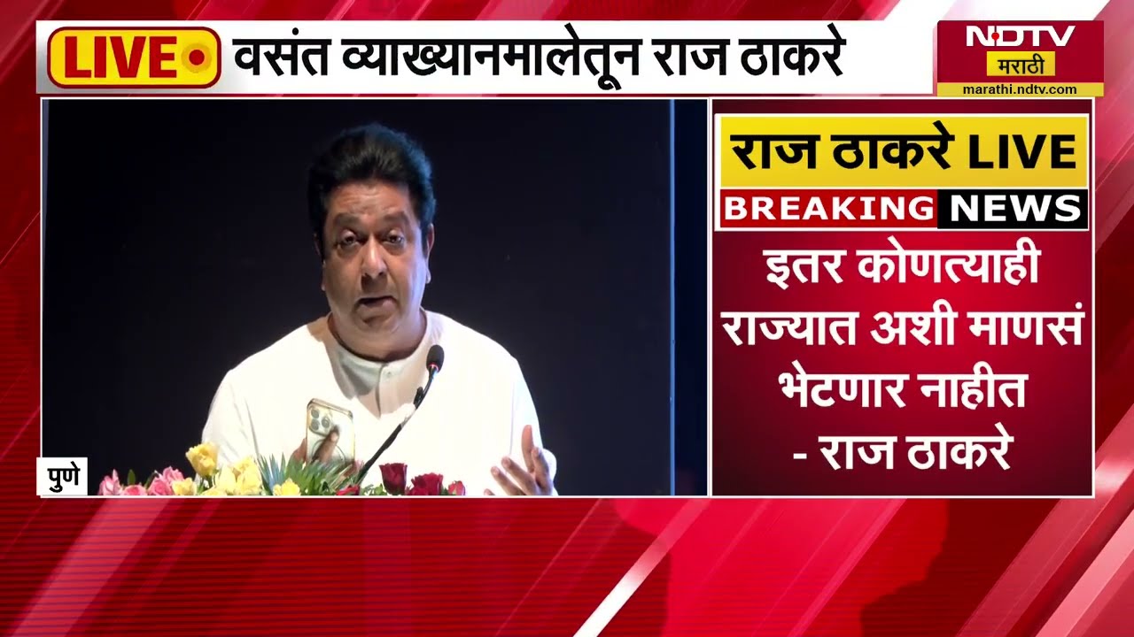 माझ्या स्वप्नातला महाराष्ट्र, मराठी अस्मिता; Raj Thackeray यांचं वसंत व्याख्यानमालेतील व्याख्यान