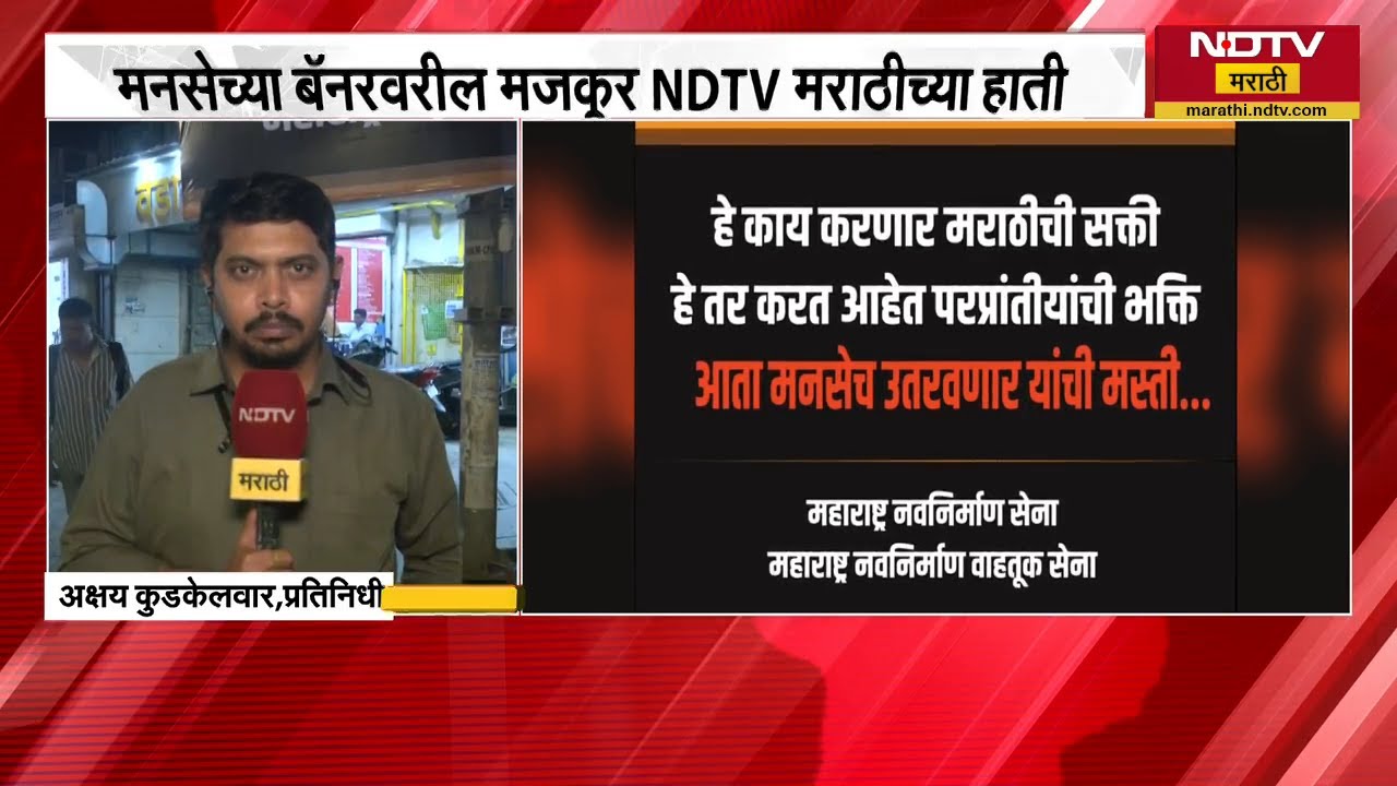 मराठी सक्तीच्या मुद्द्यावरून MNS मुंबईभर बॅनरबाजी करणार, बॅनरवरील मजकूर NDTV मराठीच्या हाती