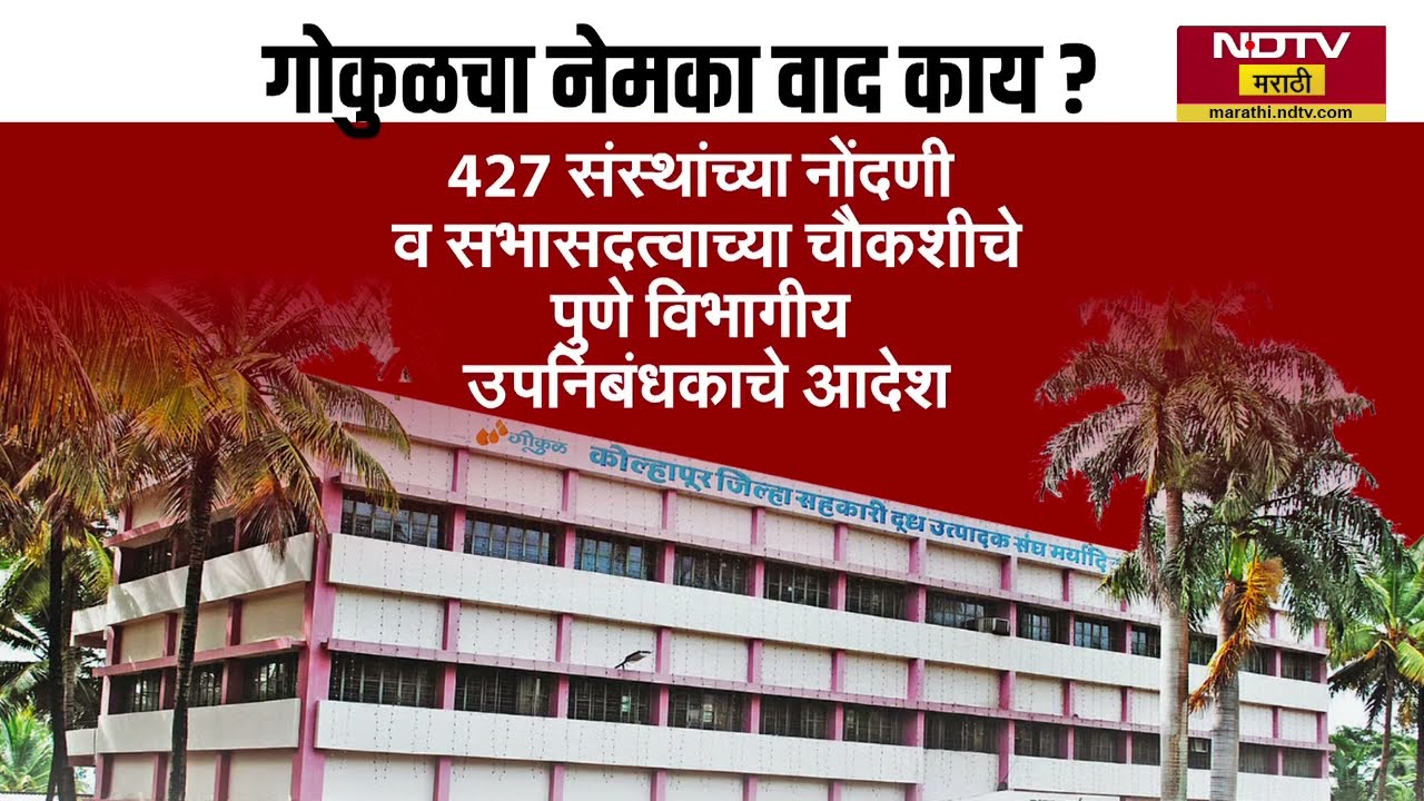 Gokul ची निवडणूक पुढचे 4 महिने होणार नाही, गोकुळचा नेमका वाद काय? NDTV मराठी