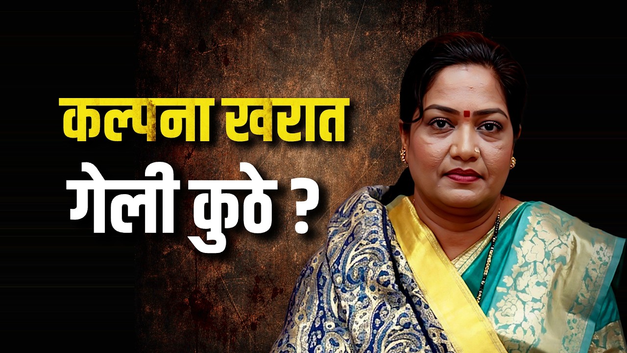 महिनाभरानंतरही Kalpana Kharat फरार, खरात देशातच की देशाबाहेर? कल्पनाला पकडण्यात खाकी का पडली फिकी?