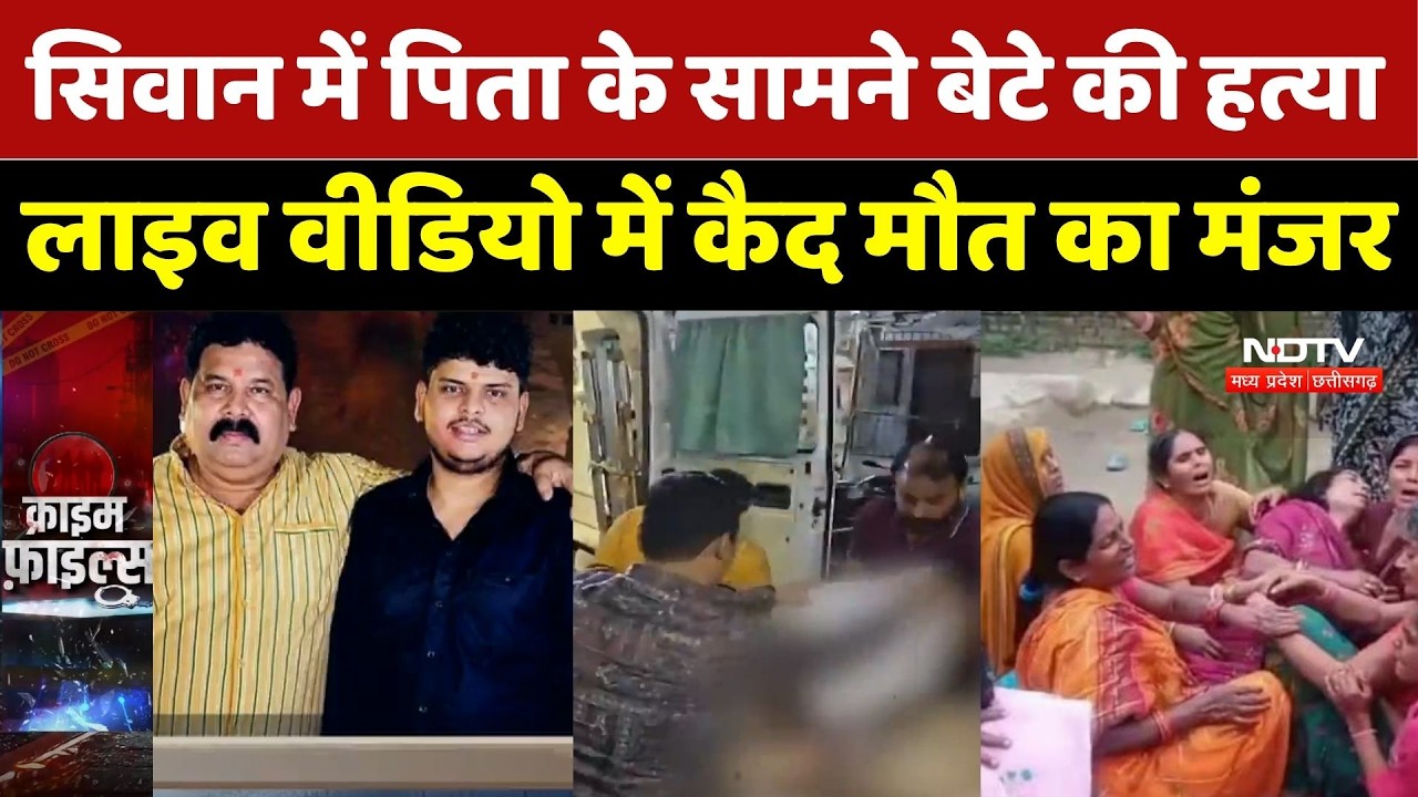 Siwan Murder Case: सिवान में पिता के सामने बेटे की हत्या, LIVE Video में कैद मौत का मंजर | Firing
