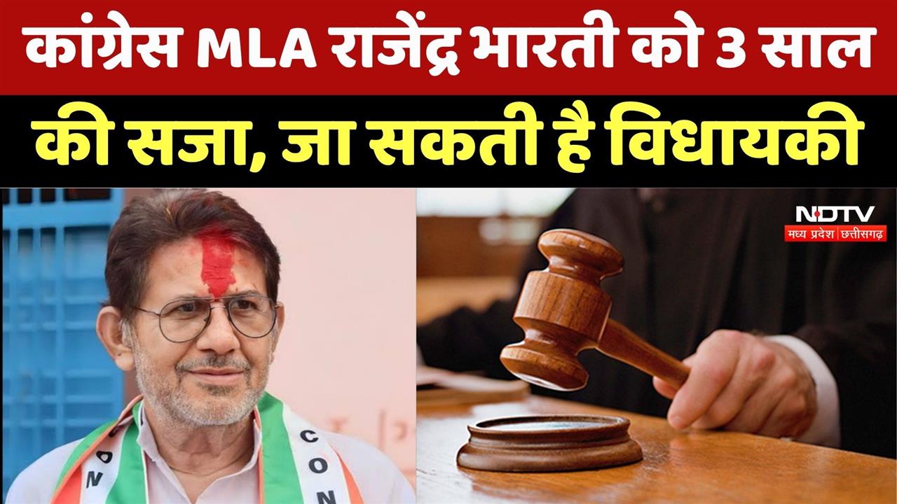 Datia MLA Rajendra Bharti दोषी करार, भेजे गए Tihar Jail! क्या जाएगी विधायकी?