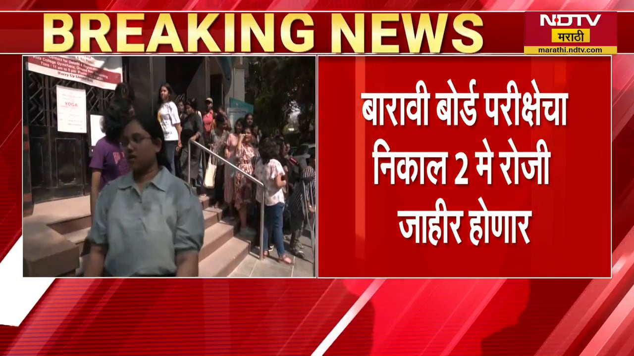 HSC Result | 2 मे रोजी 12 वीचा बोर्डाचा निकाल जाहीर होणार, दुपारी 1 वाजल्यापासून निकाल ऑनलाईन होणार