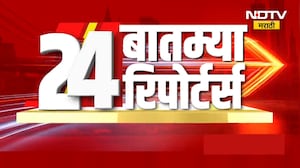आजच्या दिवसभरातील राज्य, देश आणि जगातील 24 महत्त्वाच्या बातम्यांचा सविस्तर आढावा | NDTV मराठी