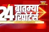 24 बातम्या 24 रिपोर्टर्स | आजच्या दिवसभरातील 24 महत्वाच्या बातम्यांचा आढावा