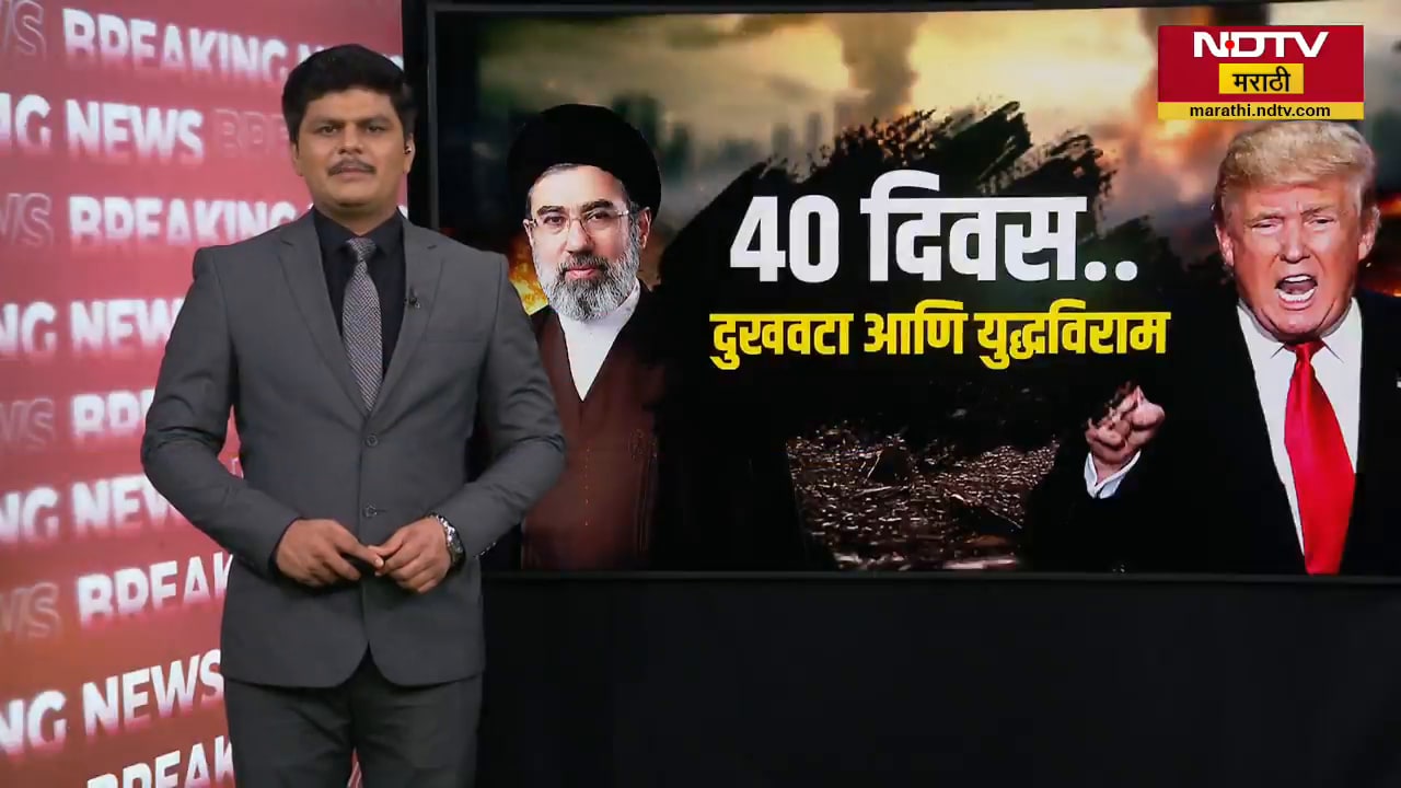 US कडून युद्धविराम,Iran मध्ये जल्लोष; ट्रम्प यांच्या माघारीचा जागतिक पातळीवर अर्थ काय? Global Report